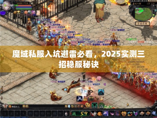 魔域私服入坑避雷必看，2025实测三招稳服秘诀