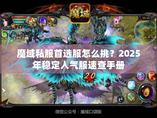 魔域私服首选服怎么挑?2025年稳定人气服速查手册 魔域私服首选服怎么挑?2025年稳定人气服速查手册