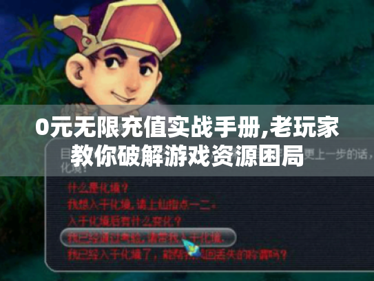 0元无限充值实战手册,老玩家教你破解游戏资源困局 0元无限充值实战手册,老玩家教你破解游戏资源困局