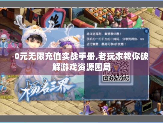 0元无限充值实战手册,老玩家教你破解游戏资源困局 0元无限充值实战手册,老玩家教你破解游戏资源困局