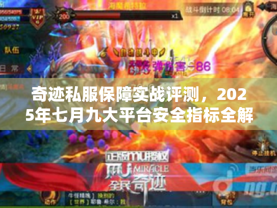 奇迹私服保障实战评测,2025年七月九大平台安全指标全解 奇迹私服保障实战评测,2025年七月九大平台安全指标全解