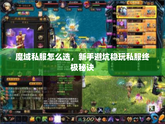 魔域私服怎么选，新手避坑稳玩私服终极秘诀