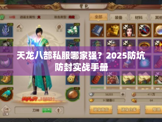 天龙八部私服哪家强?2025防坑防封实战手册 天龙八部私服哪家强?2025防坑防封实战手册