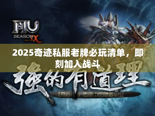 2025奇迹私服老牌必玩清单,即刻加入战斗 2025奇迹私服老牌必玩清单,即刻加入战斗