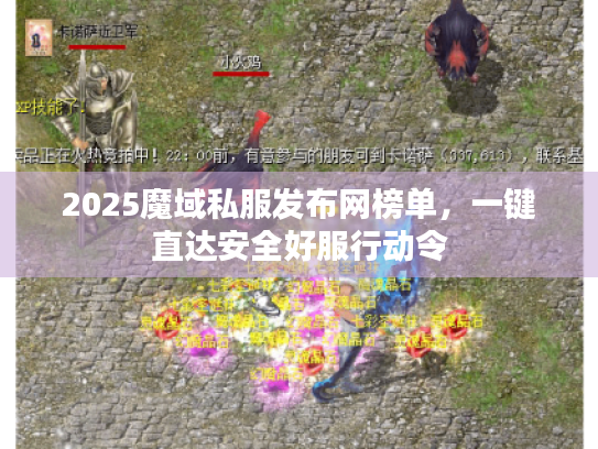2025魔域私服发布网榜单，一键直达安全好服行动令