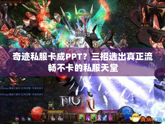奇迹私服卡成PPT?三招选出真正流畅不卡的私服天堂 奇迹私服卡成PPT?三招选出真正流畅不卡的私服天堂