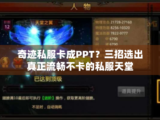 奇迹私服卡成PPT?三招选出真正流畅不卡的私服天堂 奇迹私服卡成PPT?三招选出真正流畅不卡的私服天堂
