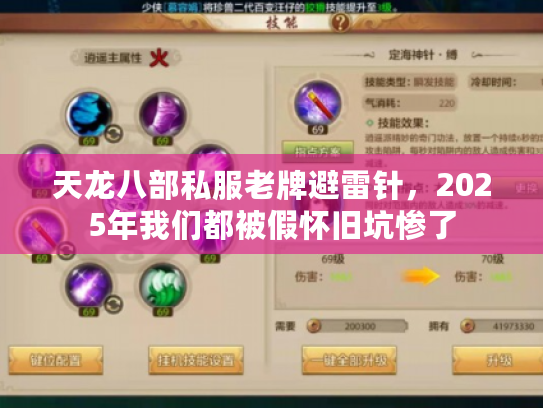 天龙八部私服老牌避雷针,2025年我们都被假怀旧坑惨了 天龙八部私服老牌避雷针,2025年我们都被假怀旧坑惨了