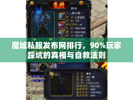 魔域私服发布网排行,90%玩家踩坑的真相与自救法则 魔域私服发布网排行,90%玩家踩坑的真相与自救法则