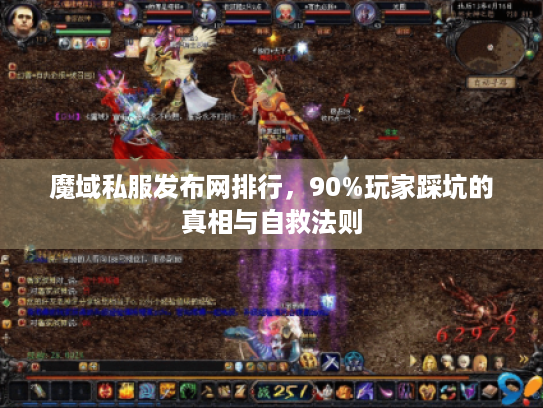 魔域私服发布网排行,90%玩家踩坑的真相与自救法则 魔域私服发布网排行,90%玩家踩坑的真相与自救法则