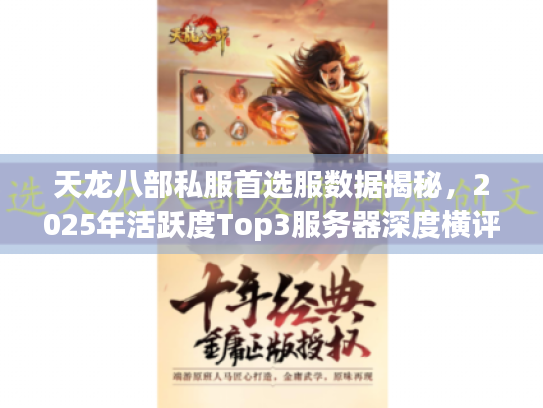 天龙八部私服首选服数据揭秘,2025年活跃度Top3服务器深度横评 天龙八部私服首选服数据揭秘,2025年活跃度Top3服务器深度横评