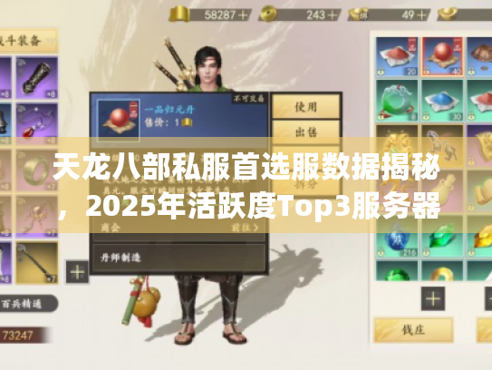 天龙八部私服首选服数据揭秘,2025年活跃度Top3服务器深度横评 天龙八部私服首选服数据揭秘,2025年活跃度Top3服务器深度横评