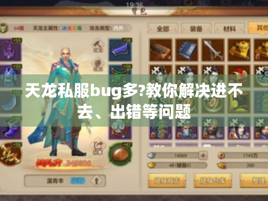 天龙私服bug多?教你解决进不去、出错等问题 天龙私服bug多?教你解决进不去、出错等问题
