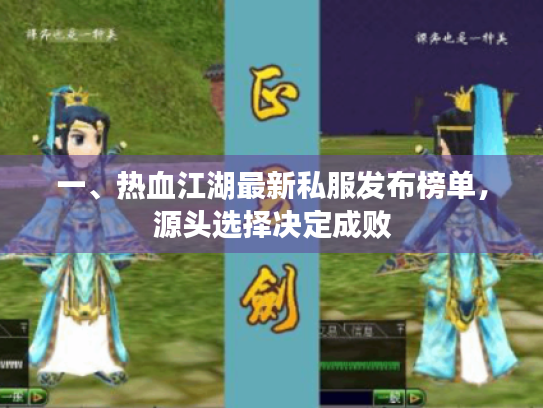 一、热血江湖最新私服发布榜单,源头选择决定成败 一、热血江湖最新私服发布榜单,源头选择决定成败