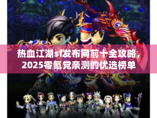 热血江湖sf发布网前十全攻略，2025零氪党亲测的优选榜单