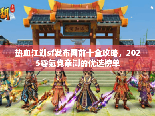 热血江湖sf发布网前十全攻略，2025零氪党亲测的优选榜单