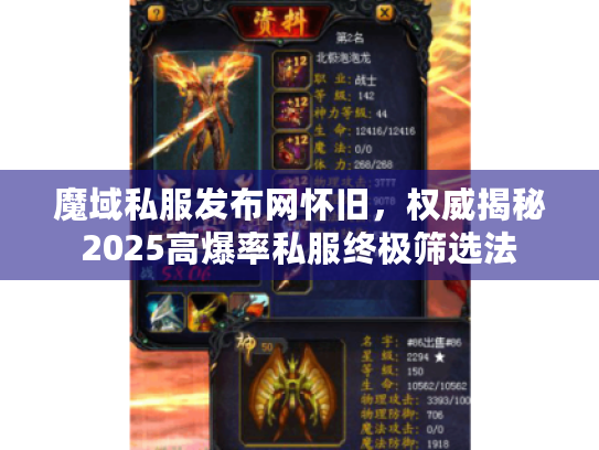 魔域私服发布网怀旧，权威揭秘2025高爆率私服终极筛选法