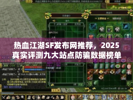 热血江湖SF发布网推荐,2025真实评测九大站点防骗数据榜单 热血江湖SF发布网推荐,2025真实评测九大站点防骗数据榜单