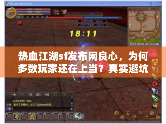 热血江湖sf发布网良心,为何多数玩家还在上当?真实避坑秘籍曝光 热血江湖sf发布网良心,为何多数玩家还在上当?真实避坑秘籍曝光
