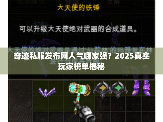 奇迹私服发布网人气哪家强?2025真实玩家榜单揭秘 奇迹私服发布网人气哪家强?2025真实玩家榜单揭秘