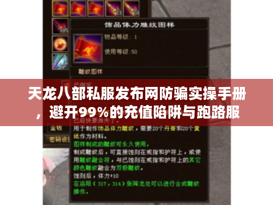 天龙八部私服发布网防骗实操手册，避开99%的充值陷阱与跑路服