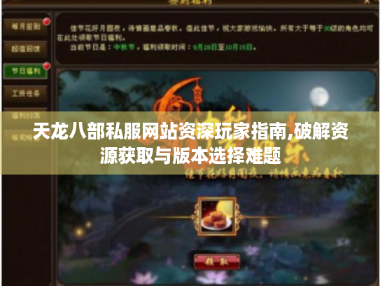 天龙八部私服网站资深玩家指南,破解资源获取与版本选择难题 天龙八部私服网站资深玩家指南,破解资源获取与版本选择难题