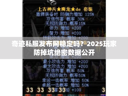 奇迹私服发布网稳定吗?2025玩家防掉坑绝密数据公开 奇迹私服发布网稳定吗?2025玩家防掉坑绝密数据公开