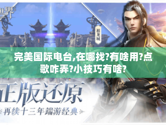 完美国际电台,在哪找?有啥用?点歌咋弄?小技巧有啥? 完美国际电台,在哪找?有啥用?点歌咋弄?小技巧有啥?