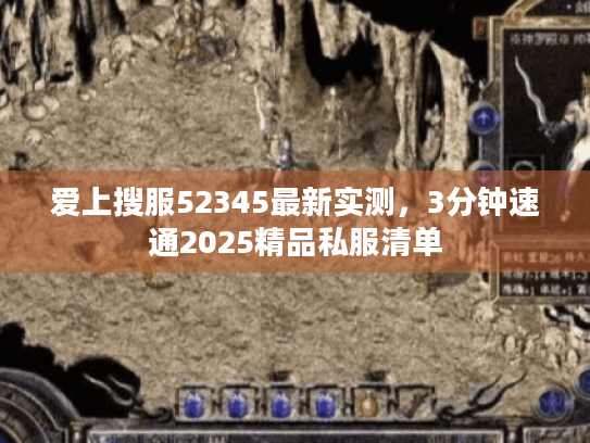 爱上搜服52345最新实测，3分钟速通2025精品私服清单