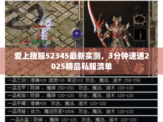 爱上搜服52345最新实测，3分钟速通2025精品私服清单