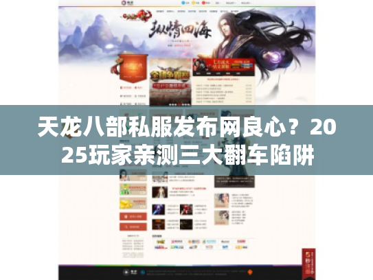 天龙八部私服发布网良心?2025玩家亲测三大翻车陷阱 天龙八部私服发布网良心?2025玩家亲测三大翻车陷阱