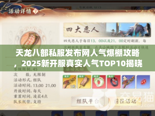 天龙八部私服发布网人气爆棚攻略,2025新开服真实人气TOP10揭晓 天龙八部私服发布网人气爆棚攻略,2025新开服真实人气TOP10揭晓