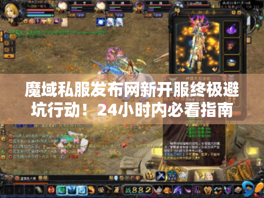 魔域私服发布网新开服终极避坑行动!24小时内必看指南 魔域私服发布网新开服终极避坑行动!24小时内必看指南
