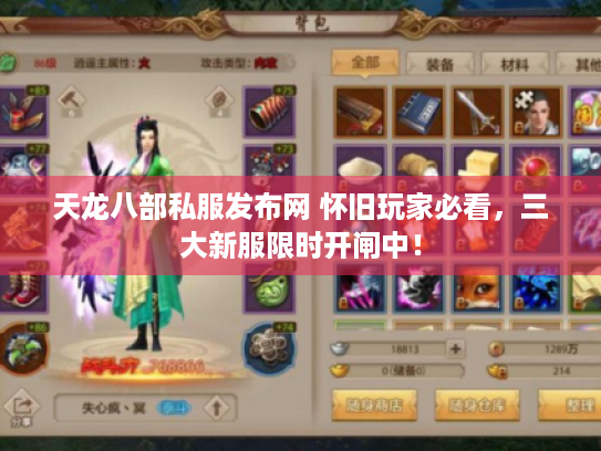 天龙八部私服发布网 怀旧玩家必看,三大新服限时开闸中! 天龙八部私服发布网 怀旧玩家必看,三大新服限时开闸中!