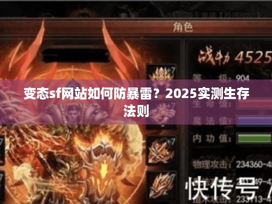 变态sf网站如何防暴雷?2025实测生存法则 变态sf网站如何防暴雷?2025实测生存法则