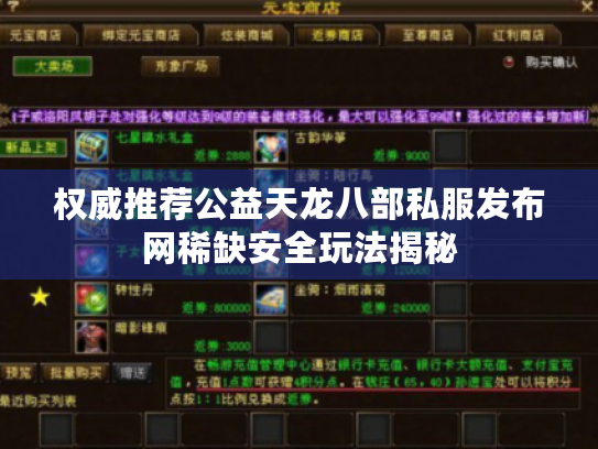 权威推荐公益天龙八部私服发布网稀缺安全玩法揭秘