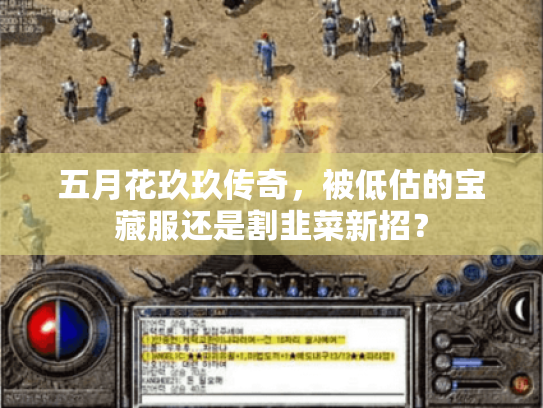 五月花玖玖传奇,被低估的宝藏服还是割韭菜新招? 五月花玖玖传奇,被低估的宝藏服还是割韭菜新招?
