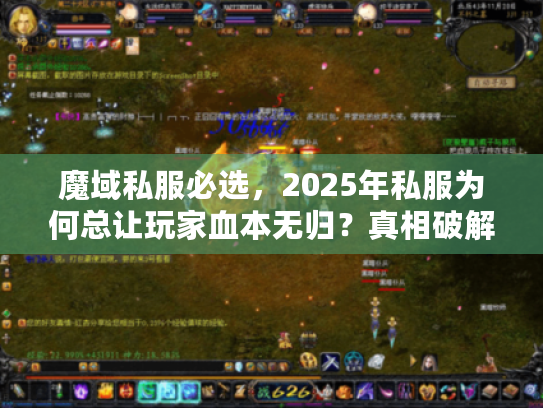 魔域私服必选,2025年私服为何总让玩家血本无归?真相破解手册 魔域私服必选,2025年私服为何总让玩家血本无归?真相破解手册