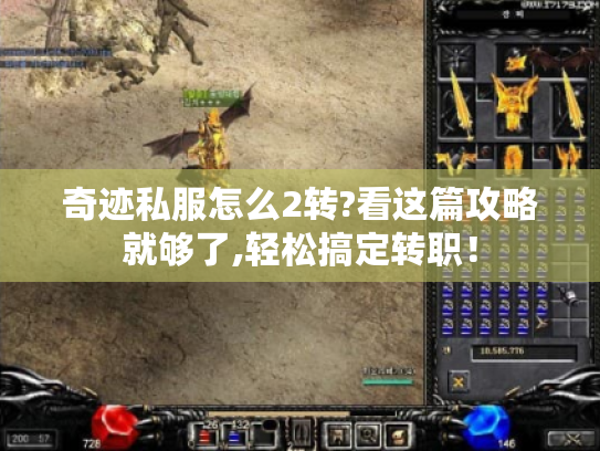 奇迹私服怎么2转?看这篇攻略就够了,轻松搞定转职！