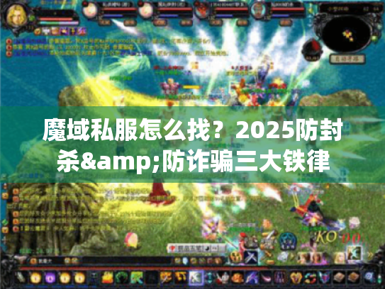 魔域私服怎么找?2025防封杀&防诈骗三大铁律 魔域私服怎么找?2025防封杀&防诈骗三大铁律