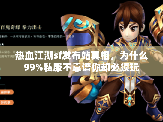 热血江湖sf发布站真相,为什么99%私服不靠谱你却必须玩 热血江湖sf发布站真相,为什么99%私服不靠谱你却必须玩