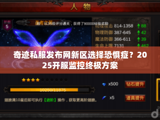 奇迹私服发布网新区选择恐惧症?2025开服监控终极方案 奇迹私服发布网新区选择恐惧症?2025开服监控终极方案