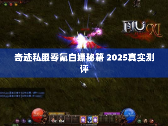 奇迹私服零氪白嫖秘籍 2025真实测评