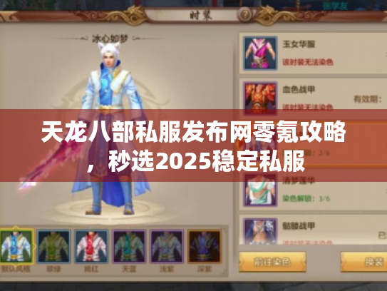天龙八部私服发布网零氪攻略，秒选2025稳定私服