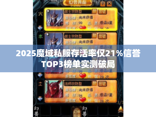 2025魔域私服存活率仅21%信誉TOP3榜单实测破局 2025魔域私服存活率仅21%信誉TOP3榜单实测破局