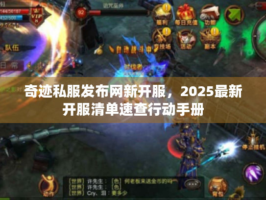 奇迹私服发布网新开服,2025最新开服清单速查行动手册 奇迹私服发布网新开服,2025最新开服清单速查行动手册