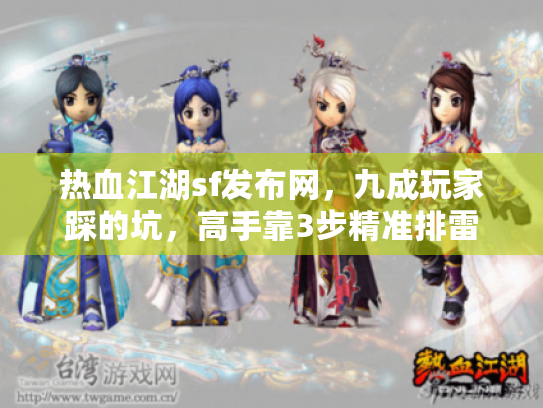 热血江湖sf发布网,九成玩家踩的坑,高手靠3步精准排雷 热血江湖sf发布网,九成玩家踩的坑,高手靠3步精准排雷