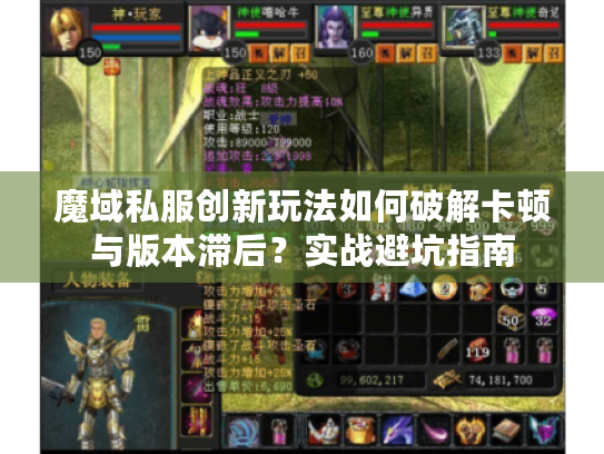 魔域私服创新玩法如何破解卡顿与版本滞后?实战避坑指南 魔域私服创新玩法如何破解卡顿与版本滞后?实战避坑指南
