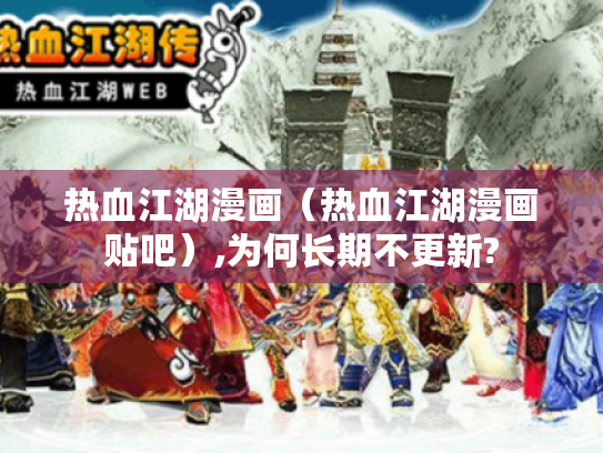 热血江湖漫画(热血江湖漫画贴吧),为何长期不更新? 热血江湖漫画(热血江湖漫画贴吧),为何长期不更新?