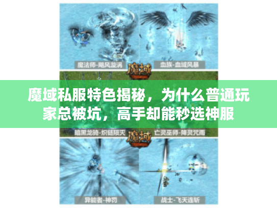 魔域私服特色揭秘,为什么普通玩家总被坑,高手却能秒选神服 魔域私服特色揭秘,为什么普通玩家总被坑,高手却能秒选神服